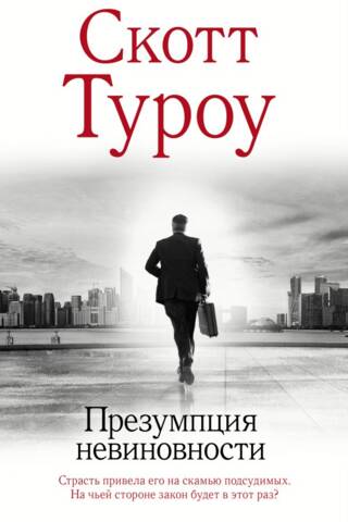 Презумпция невиновности