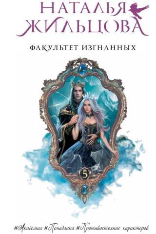 Факультет Изгнанных