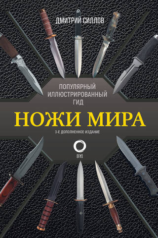 Knives of the World: A Popular Illustrated Guide