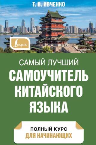 The best self-study guide for Chinese
