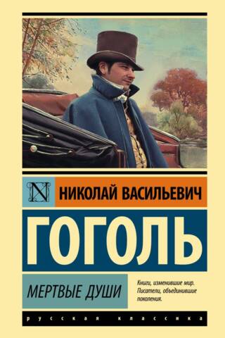 Мертвые души