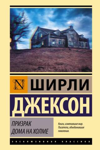 Призрак дома на холме