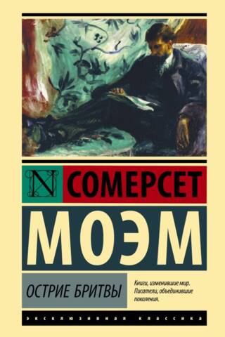 Острие бритвы