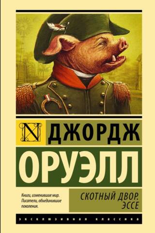 Animal Farm. Essay