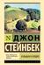 О мышах и людях. Жемчужина