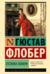 Госпожа Бовари