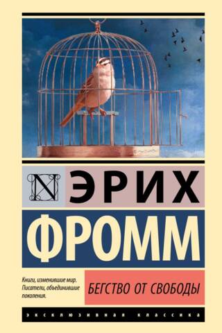 Бегство от свободы