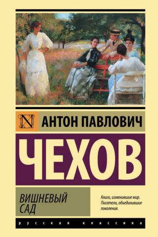 Вишневый сад
