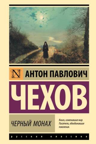 Черный монах