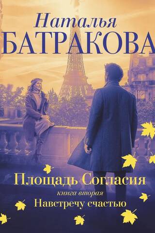 Concord Square. Book 2. Towards Happiness