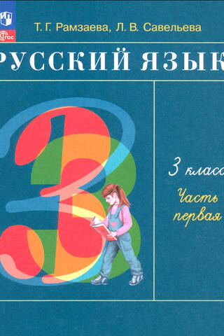 Russian Language. Grade 3. Textbook. In 2 parts. Part 1