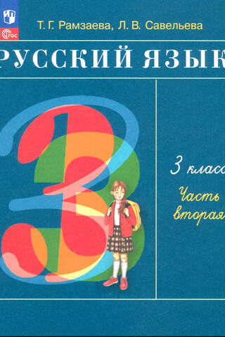 Russian Language. Grade 3. Textbook. In 2 parts. Part 2