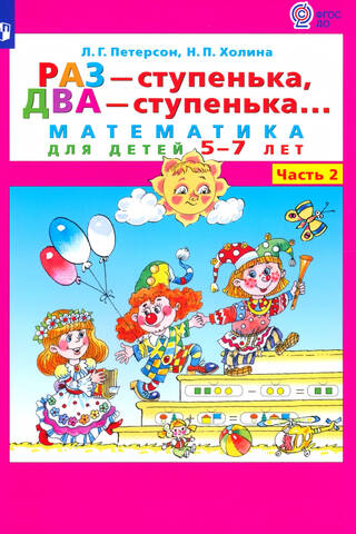 Viens solis, divi soļi... Matemātika bērniem vecumā no 5 līdz 7 gadiem. Divās daļās. 2. daļa