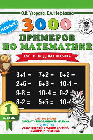 3000 примеров по математике. 1 класс. Счет в пределах десятка