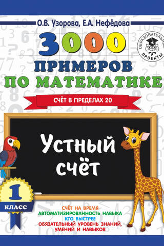 3000 примеров по математике. 1 класс. Счет в пределах 20. Устный счет
