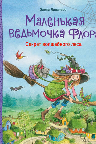 Секрет волшебного леса