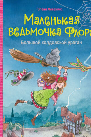 Большой колдовской ураган