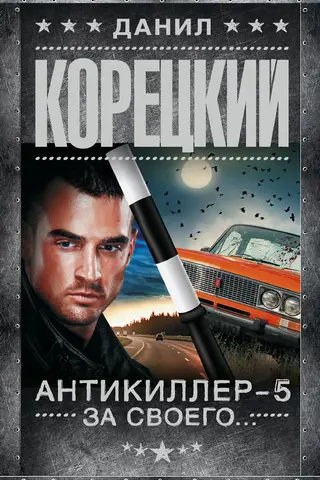 Антикиллер-5. За своего...