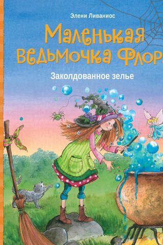 Заколдованное зелье