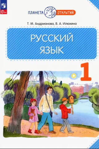 Russian language. Grade 1. Textbook
