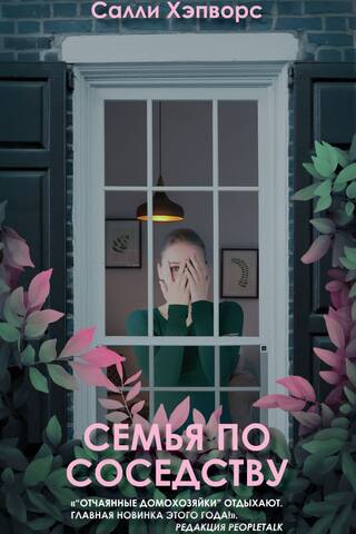Семья по соседству