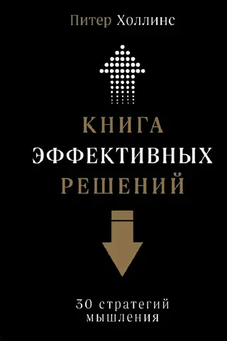 Efektīvu lēmumu grāmata: 30 domāšanas stratēģijas