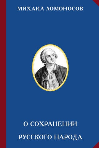 On the preservation of the Russian people