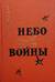 Небо войны