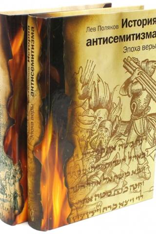 A History of Anti-Semitism. In 2 Volumes. Volume 1. The Age of Faith. Volume 2. The Age of Knowledge.