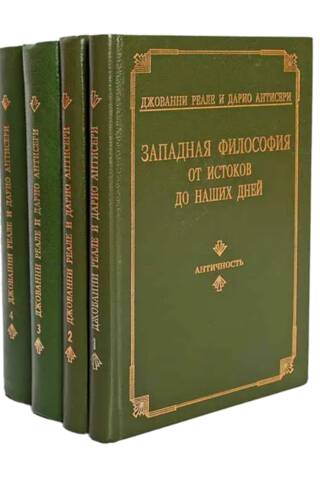 Западная философия от истоков до наших дней. В 4 томах