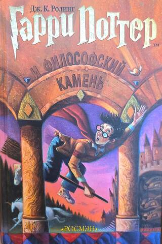 Гарри Поттер и философский камень