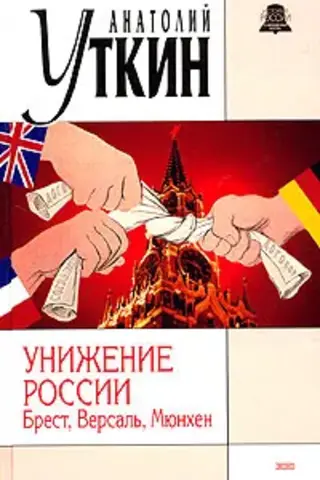 Russia's Humiliation: Brest, Versailles, Munich