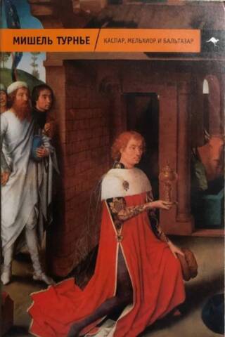 Caspar, Melchior and Balthazar