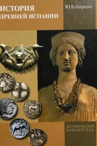 История древней Испании
