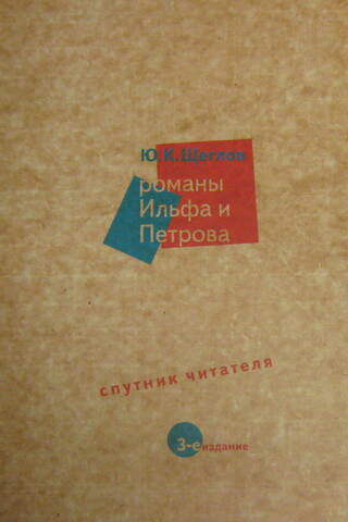 Novels by Ilf and Petrov. A Reader's Companion