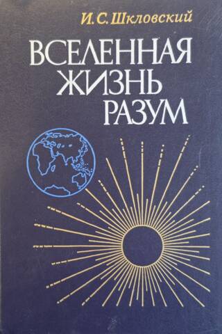 Вселенная. Жизнь. Разум