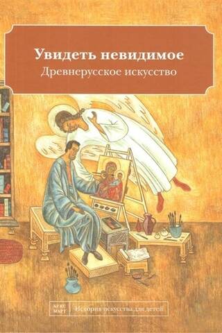 Seeing the Invisible. Old Russian Art
