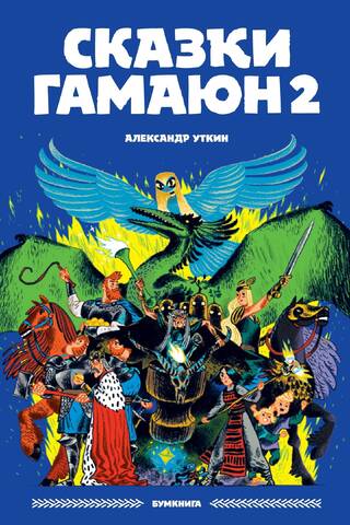 Tales of Gamayun 2