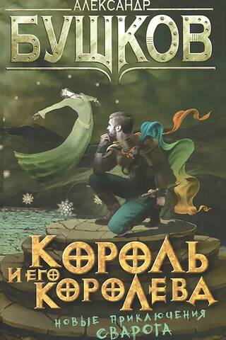 Karalis un viņa karaliene