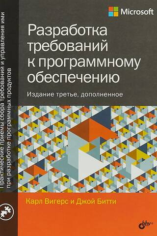 Разработка требований к программному обеспечению