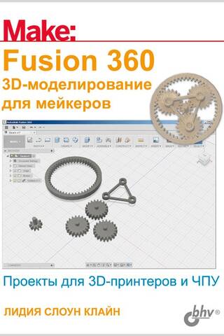 Make: Fusion 360. 3D-моделирование для мейкеров. Проекты для 3D-принтеров и ЧПУ