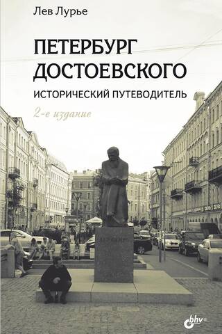 Dostoevsky's Petersburg: A Historical Guide