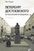 Петербург Достоевского. Исторический путеводитель