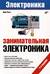 Занимательная электроника
