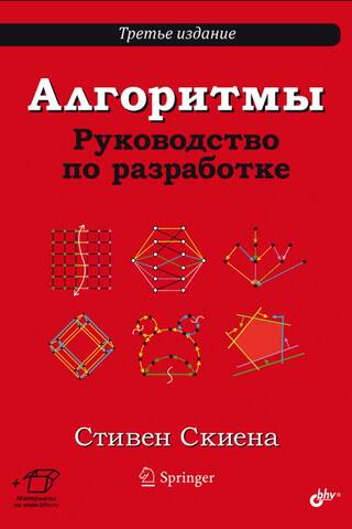 Алгоритмы. Руководство по разработке