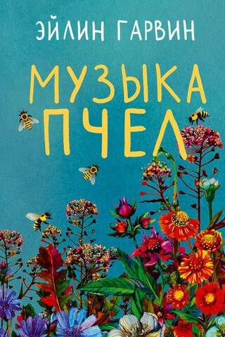 Музыка пчел