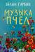 Музыка пчел