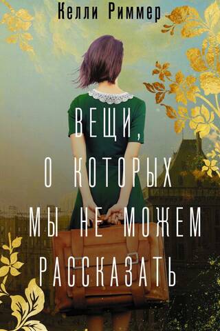 Вещи, о которых мы не можем рассказать