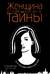 Женщина, которая умеет хранить тайны