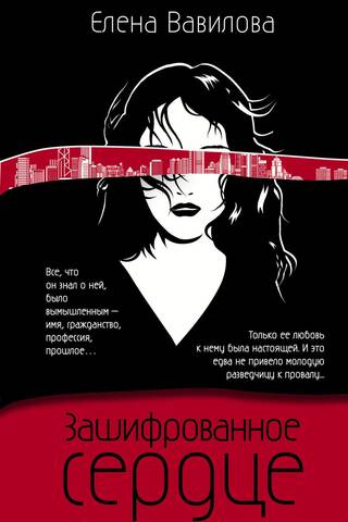 Зашифрованное сердце